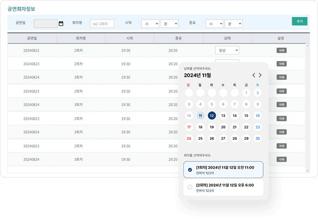 공연별 회차 등록