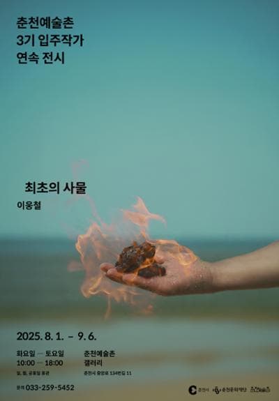 <춘천예술촌 3기 입주작가 연속 전시> 《최초의 사물》 _ 이웅철